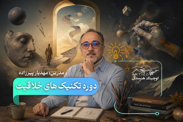 دوره تکنیک های خلاقیت (به زودی    )