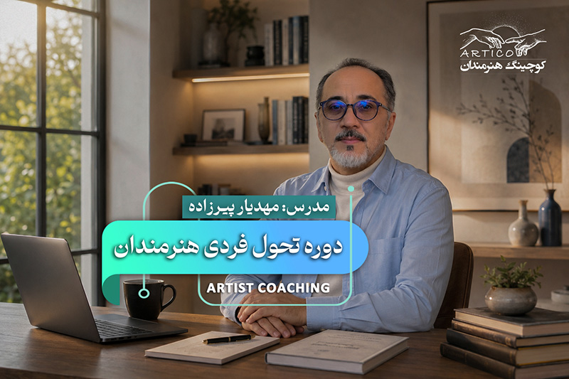  توسعه فردی هنرمندان