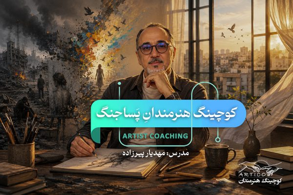 دوره کوچینگ هنرمندان پس از جنگ (به زودی    )